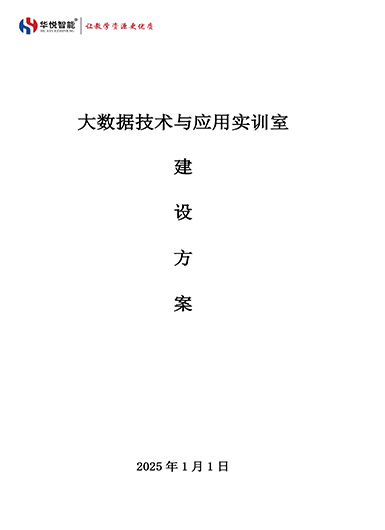 大数据应用技术实训室建设方案