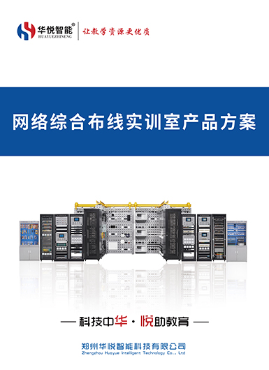 智能安防设备安装与调试实训室产品画册