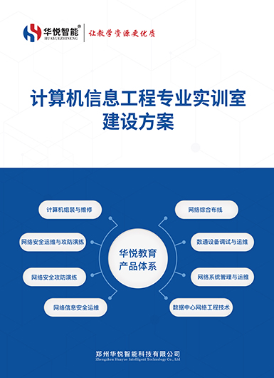 华悦教育全系实训室解决方案