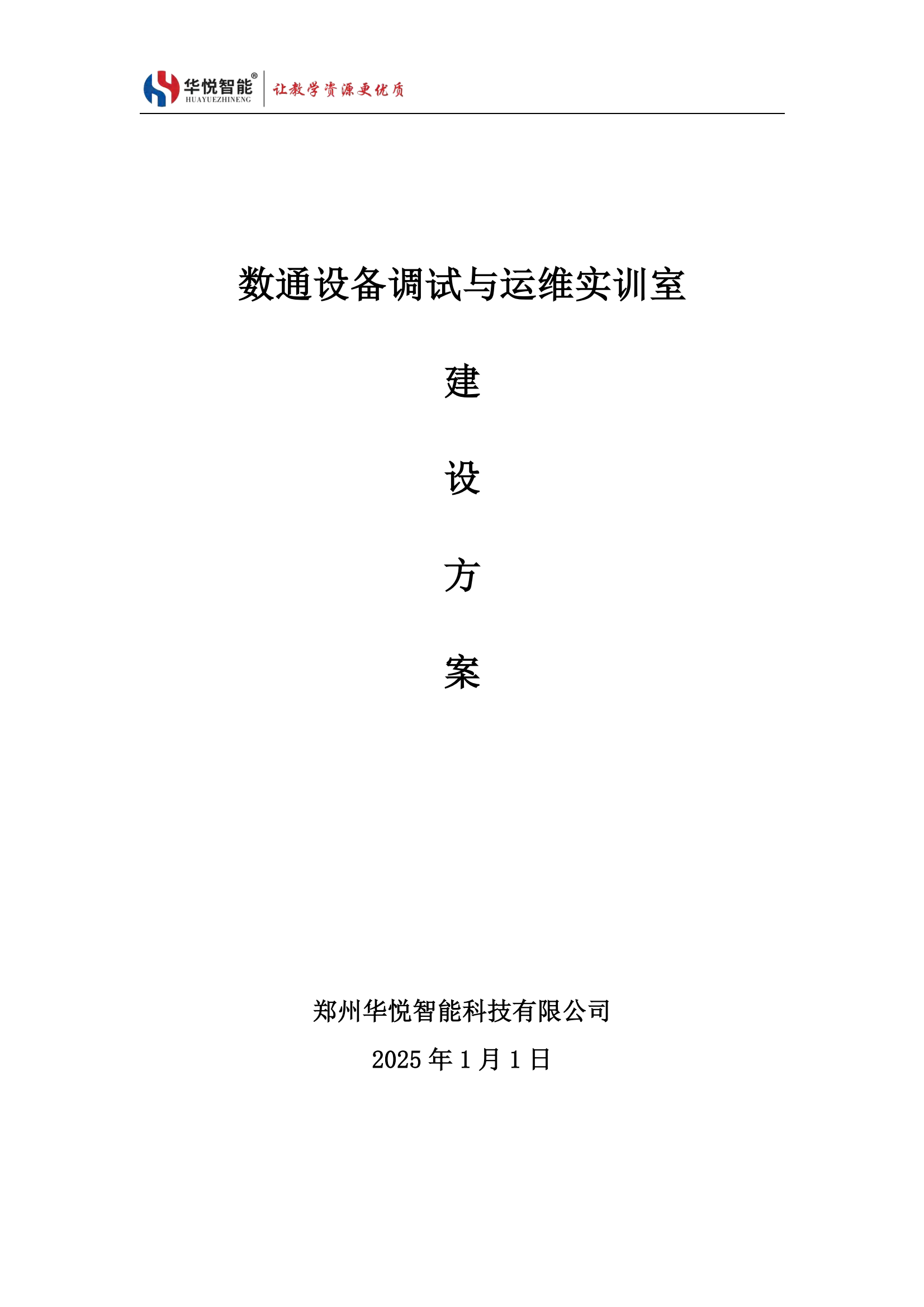 数通设备安装调试与运维实训室建设方案