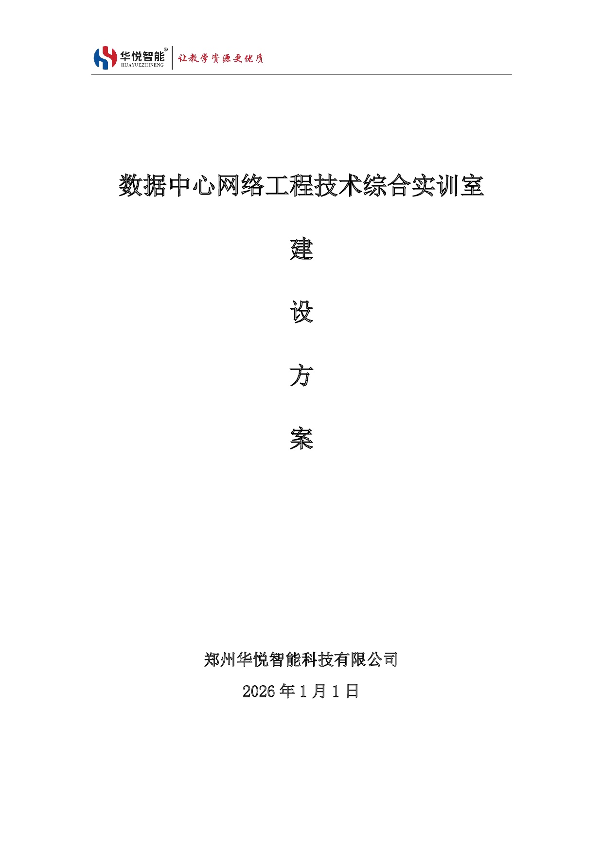 数据中心网络工程技术综合实训室建设方案